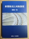 新聞販売と再販制度