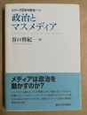 政治とマスメディア