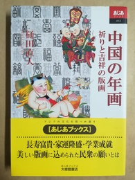 中国の年画 祈りと吉祥の版画