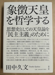 象徴天皇を哲学する