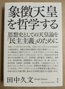 象徴天皇を哲学する