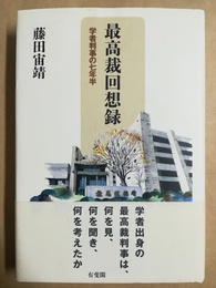 最高裁回想録 学者判事の七年半