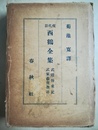 西鶴全集 武道伝来記武家義理物語