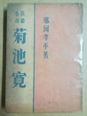 長編小説菊池寛