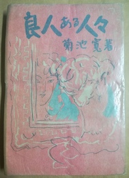 良人ある人々