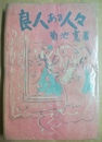 良人ある人々