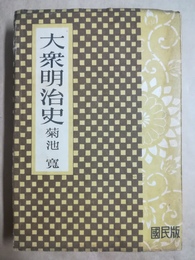 大衆明治史