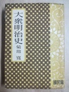 大衆明治史