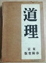 道理