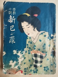新己が罪