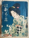 新己が罪
