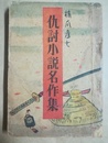 仇討小説名作集