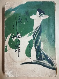 新しき女の罪