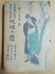 新思潮の生める大正の三悲劇呪詛の恋 恋の須磨子呪われたる女怒恨の轍跡