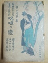 新思潮の生める大正の三悲劇呪詛の恋 恋の須磨子呪われたる女怒恨の轍跡