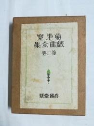 菊池寛戯曲全集 第二巻