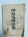 伊藤侯演説集