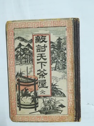 敵討天下茶屋 全