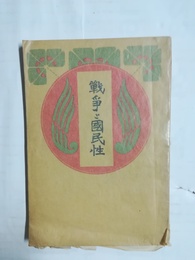 戦争と国民性