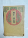 戦争と国民性