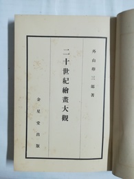 二十世紀絵画大観 Ismusuebersicht : die Malerei im 20 Jahrhuderts