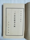二十世紀絵画大観 Ismusuebersicht : die Malerei im 20 Jahrhuderts