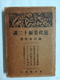 近代美術十二講