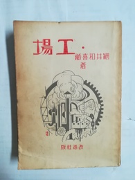 工場