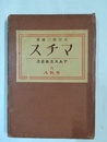 マチス