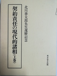 契約責任の現代的諸相　 北川善太郎先生還暦記念　上巻