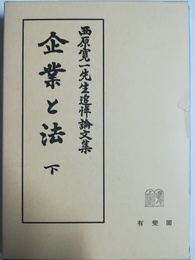 企業と法 西原寛一先生追悼論文集　下
