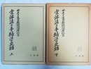 実体法と手続法の交錯 山木戸克己教授還暦記念　上下揃
