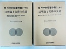 法理論と実務の交錯 今中利昭著作集：還暦記念　上下巻揃