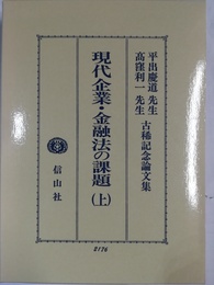 現代企業・金融法の課題 平出慶道先生・高窪利一先生古稀記念論文集　上