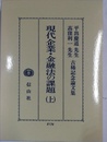 現代企業・金融法の課題 平出慶道先生・高窪利一先生古稀記念論文集　上
