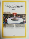 クレティアン・ド・トロワ『獅子の騎士』 フランスのアーサー王物語