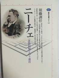 ニーチェ 「永劫回帰」という迷宮