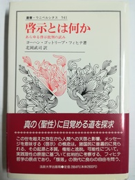 啓示とは何か あらゆる啓示批判の試み