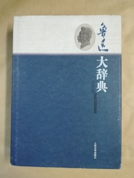 魯迅大辞典