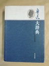 魯迅大辞典