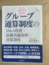 ケーススタディでわかるグループ通算制度のM&A税務・組織再編税制・清算課税