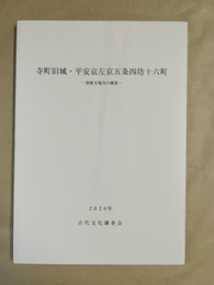 寺町旧域・平安京左京五条四坊十六町 浄教寺境内の調査