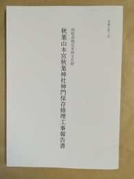 秋葉山本宮秋葉神社神門保存修理工事報告書 浜松市指定有形文化財