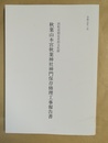 秋葉山本宮秋葉神社神門保存修理工事報告書 浜松市指定有形文化財