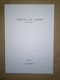 六波羅政庁跡・音羽・五条坂窯跡 六波羅政庁跡・音羽・五条坂窯跡