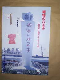織物の八王子 戦後から現代までをたどる : 令和元年度特別展