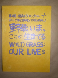 野草：いま、ここで生きてる 第8回横浜トリエンナーレ