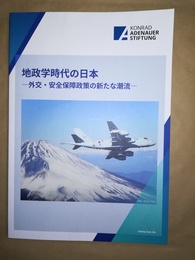 地政学時代の日本 外交・安全保障政策の新たな潮流