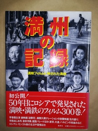 満洲の記録 満映フィルムに映された満州