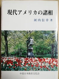 現代アメリカの諸相